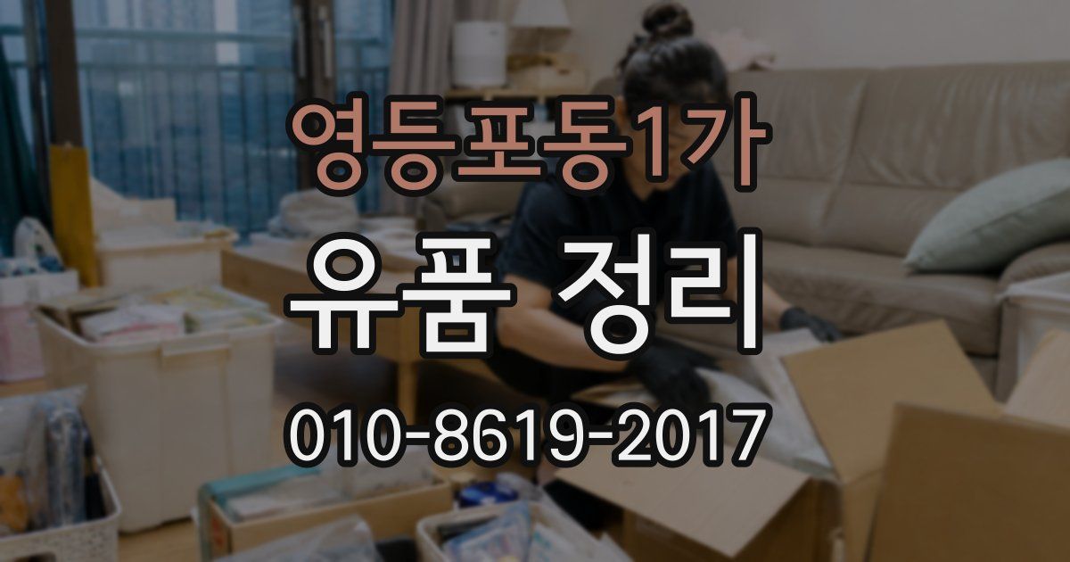 영등포동1가 유품 정리