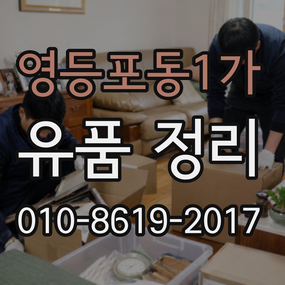 영등포동1가 유품 정리
