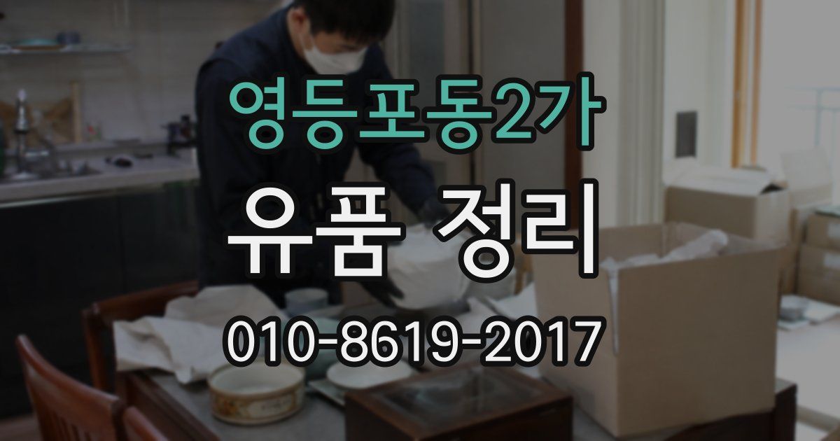 영등포동2가 유품 정리