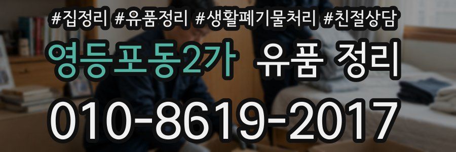 영등포동2가 유품 정리