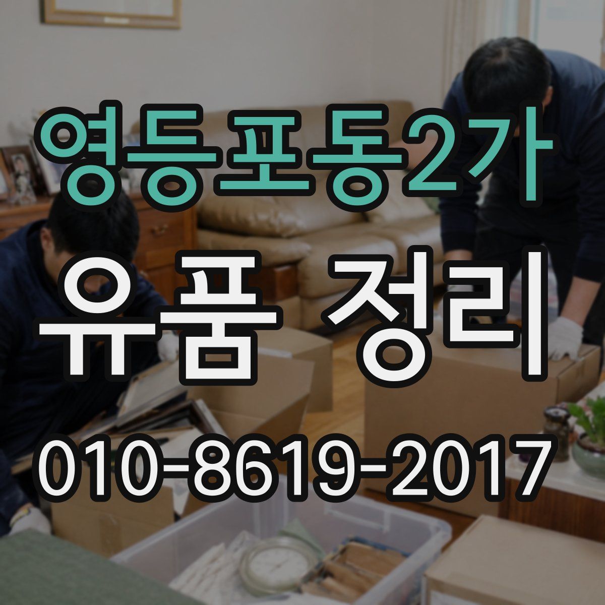 영등포동2가 유품 정리