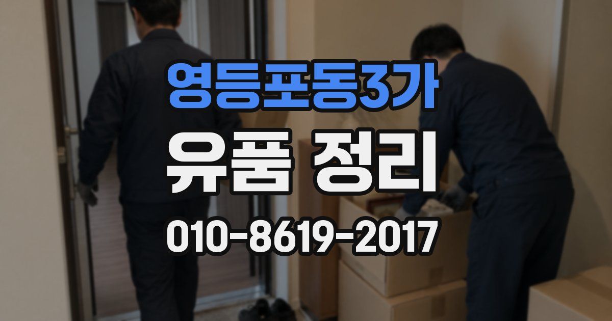 영등포동3가 유품 정리