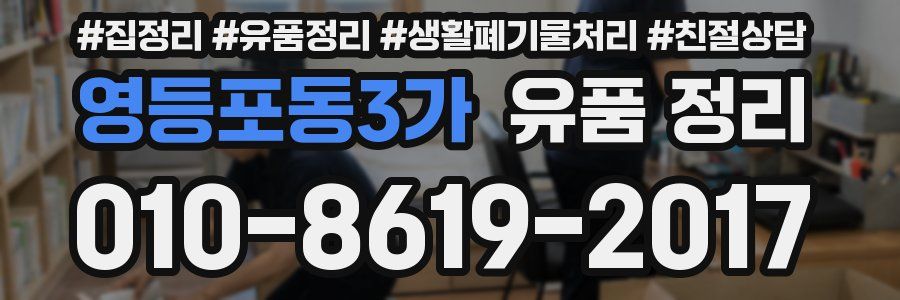 영등포동3가 유품 정리