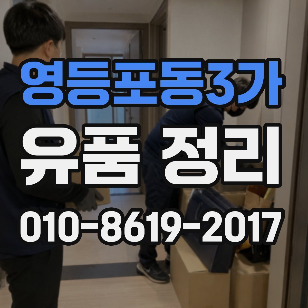영등포동3가 유품 정리