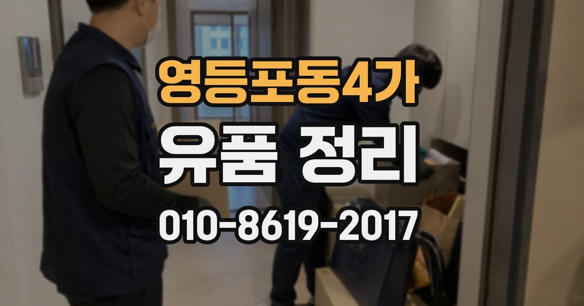 영등포동4가 유품 정리
