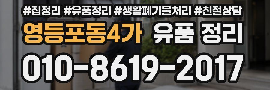 영등포동4가 유품 정리