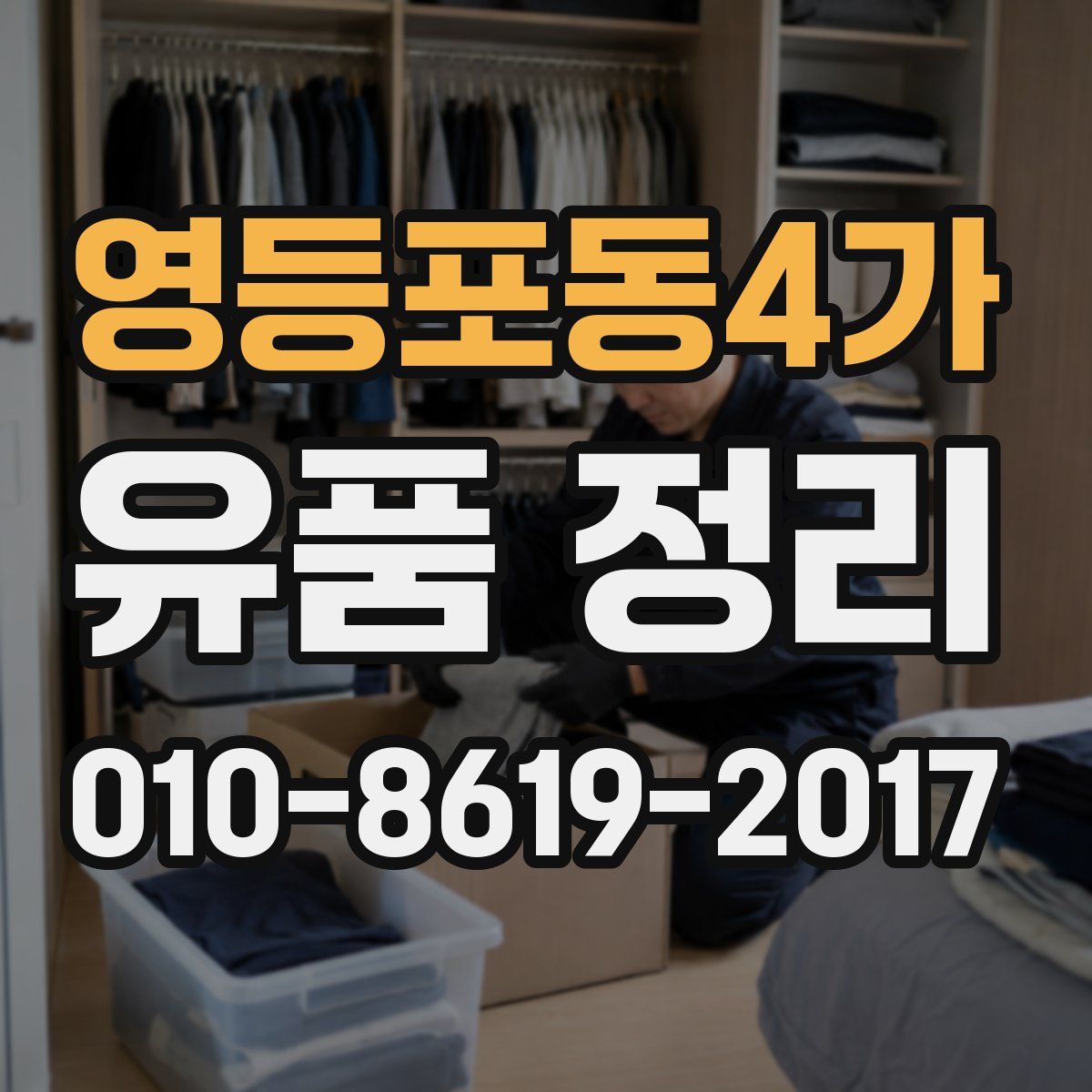영등포동4가 유품 정리