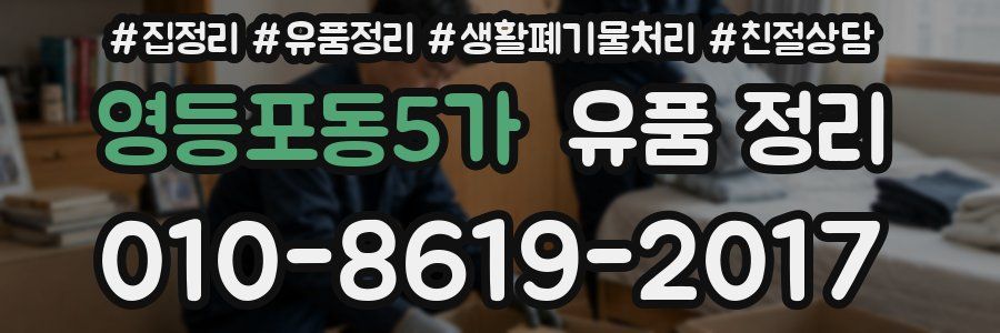 영등포동5가 유품 정리