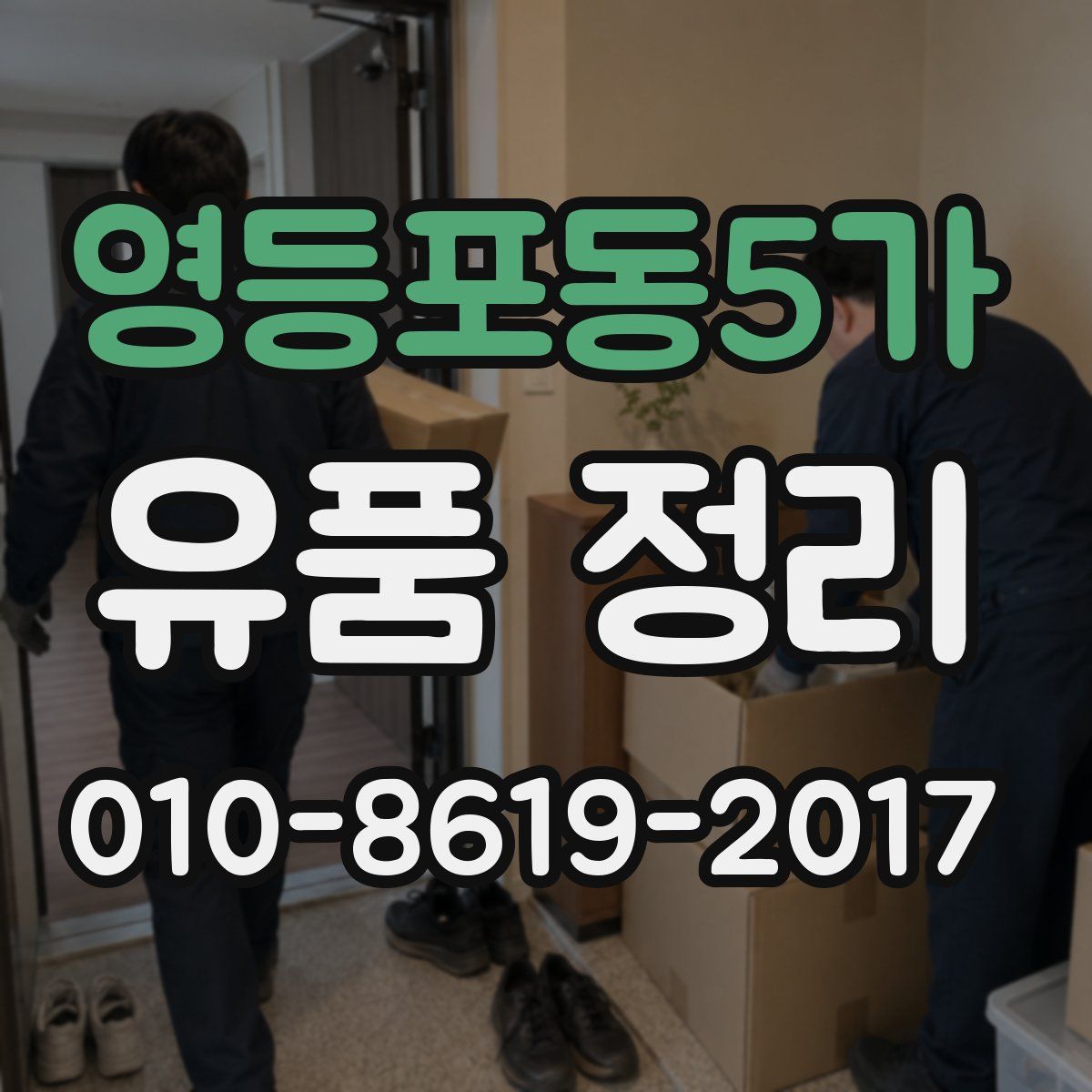 영등포동5가 유품 정리
