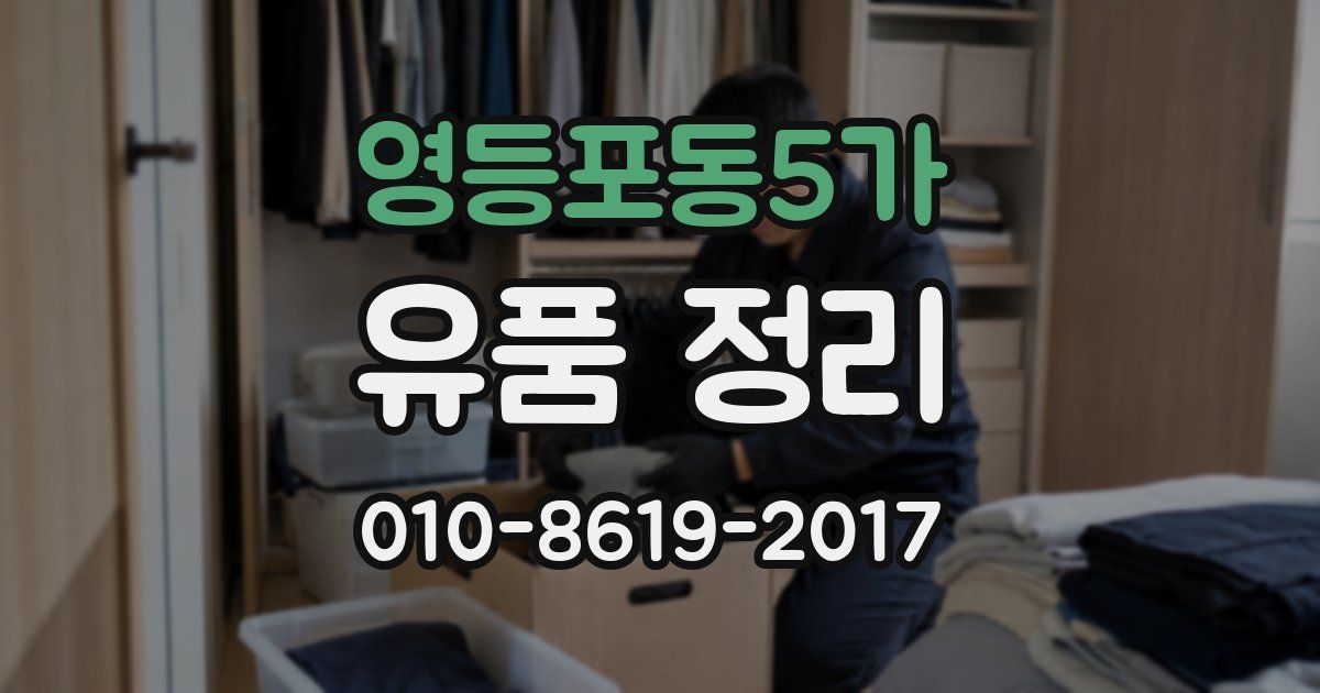 영등포동5가 유품 정리