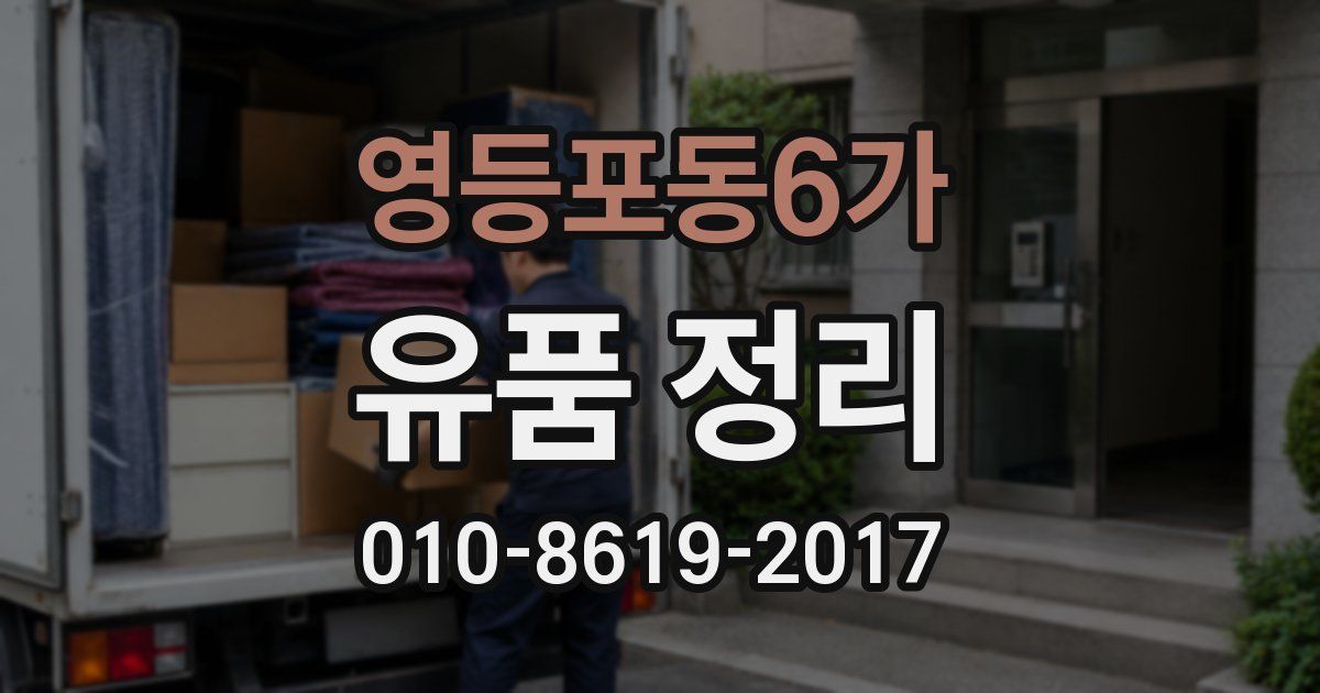 영등포동6가 유품 정리