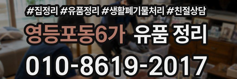 영등포동6가 유품 정리