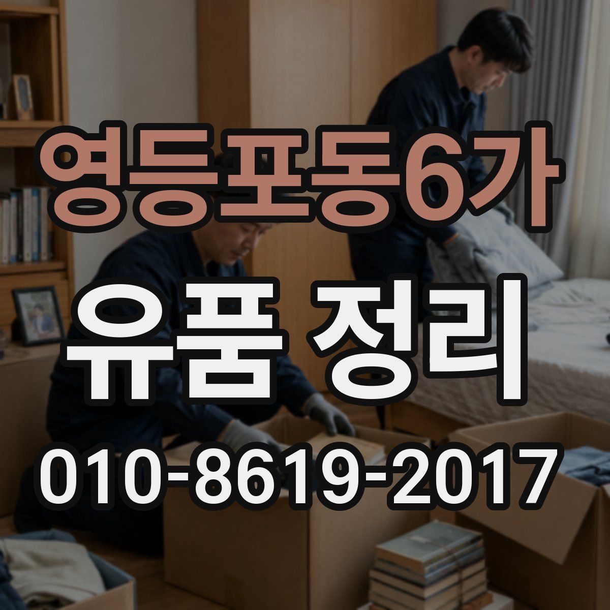 영등포동6가 유품 정리