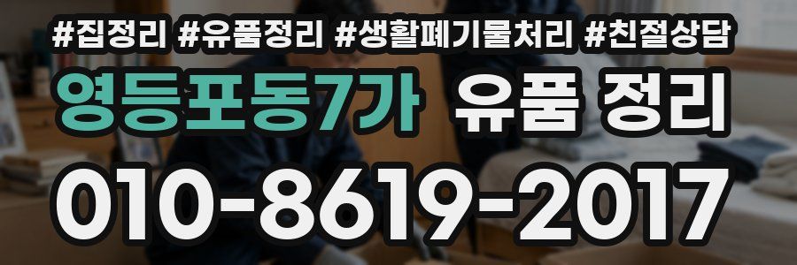 영등포동7가 유품 정리