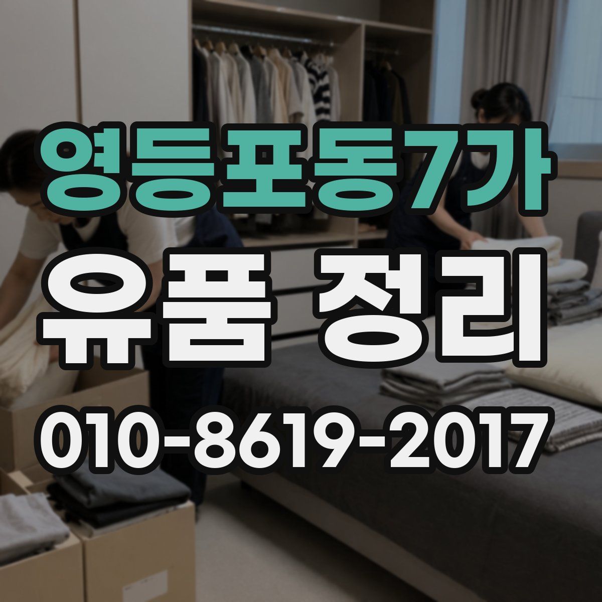 영등포동7가 유품 정리