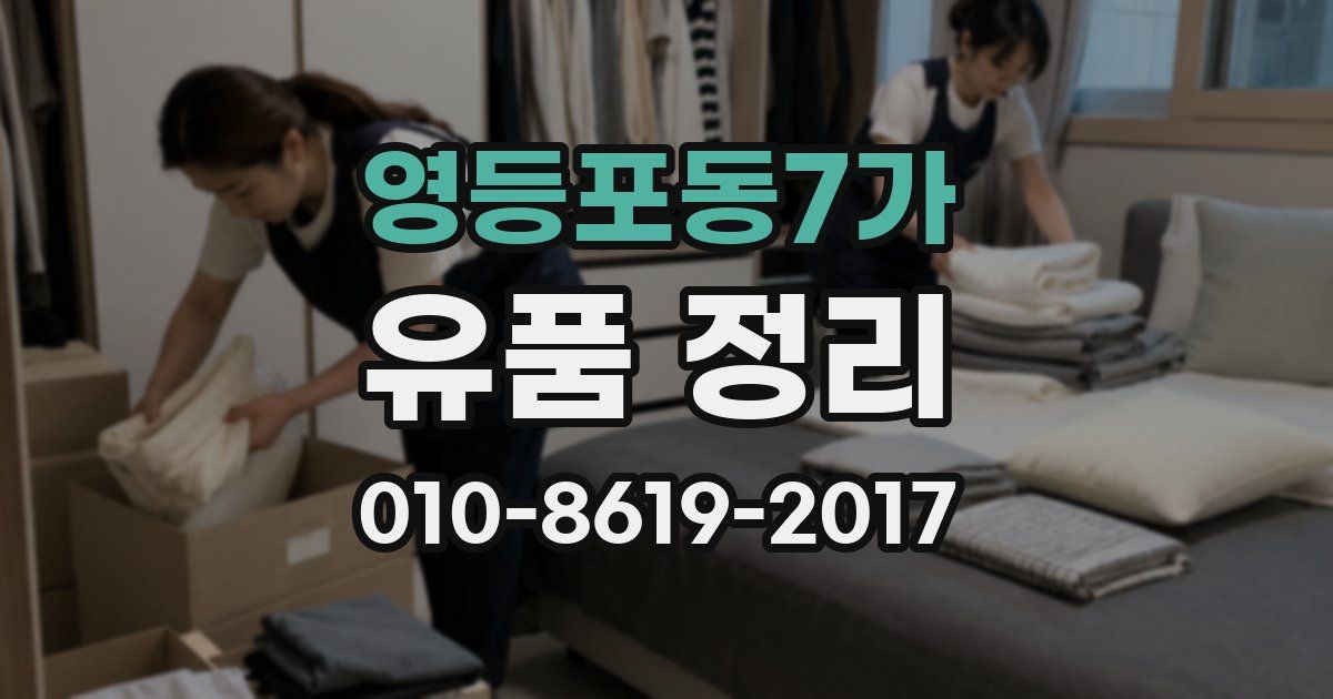 영등포동7가 유품 정리