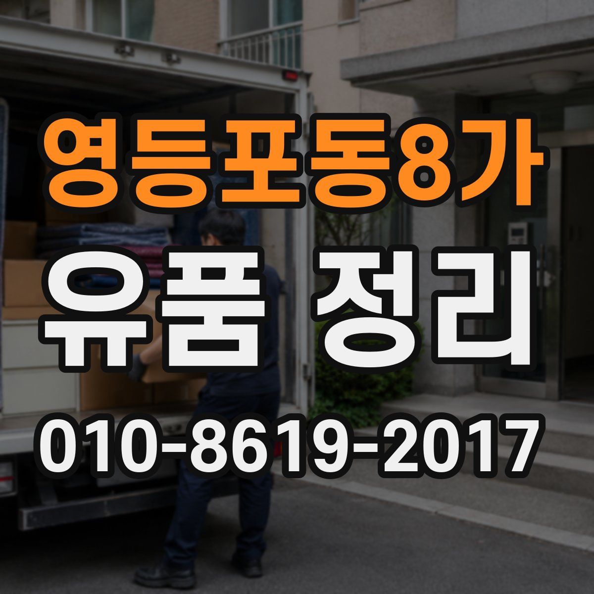 영등포동8가 유품 정리