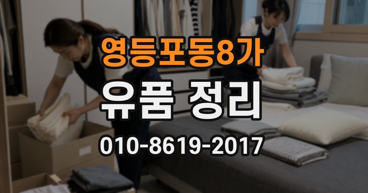 영등포동8가 유품 정리