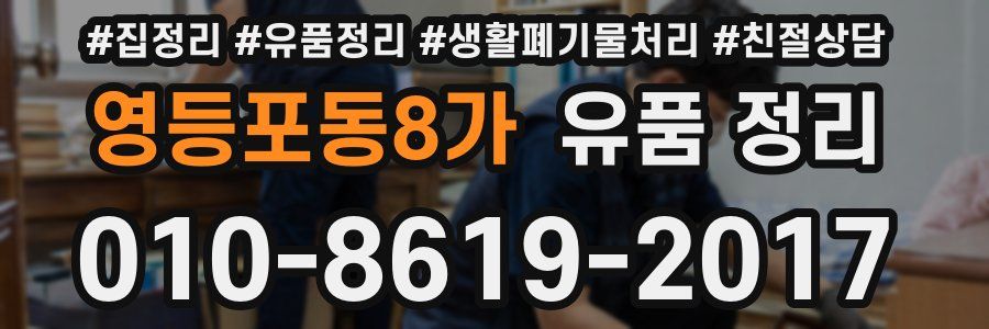 영등포동8가 유품 정리