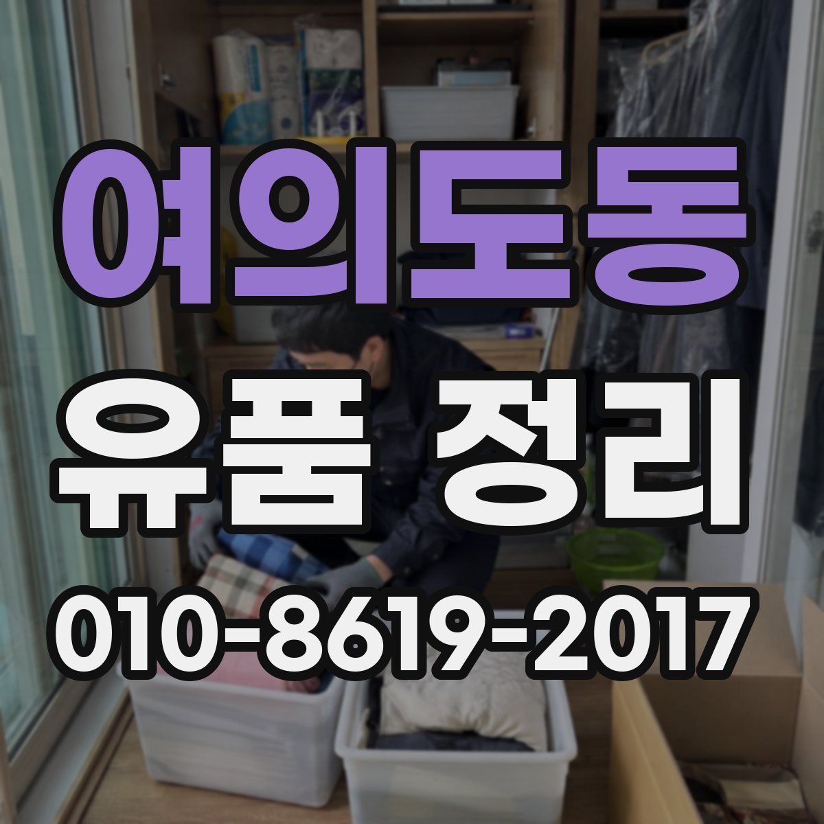여의도동 유품 정리