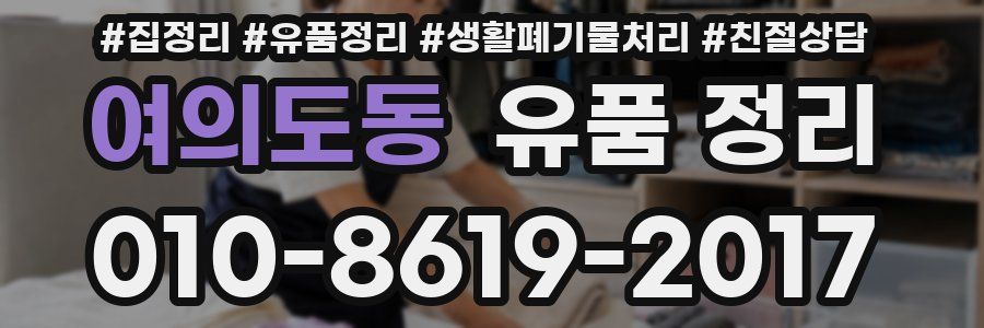 여의도동 유품 정리
