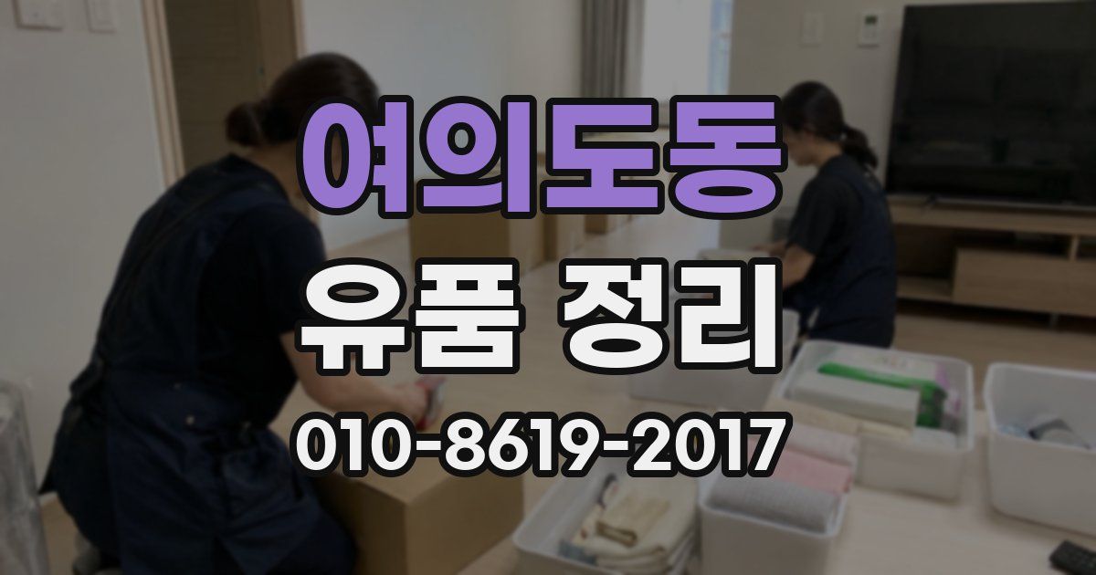 여의도동 유품 정리
