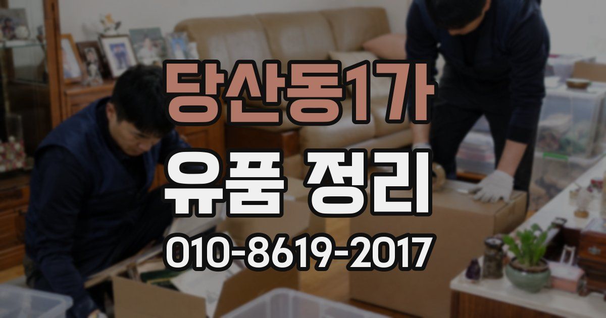 당산동1가 유품 정리