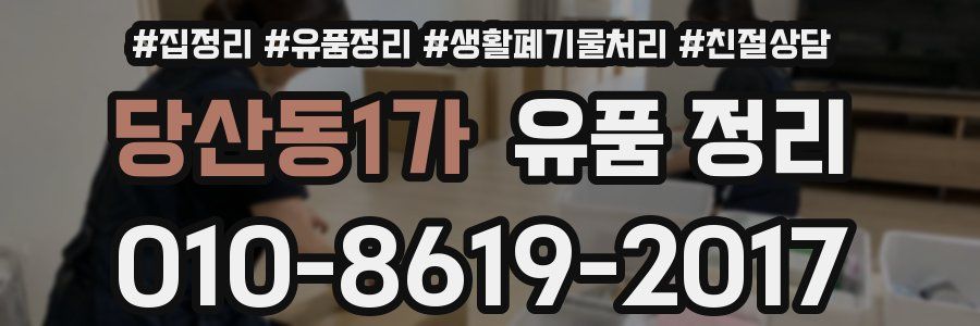 당산동1가 유품 정리