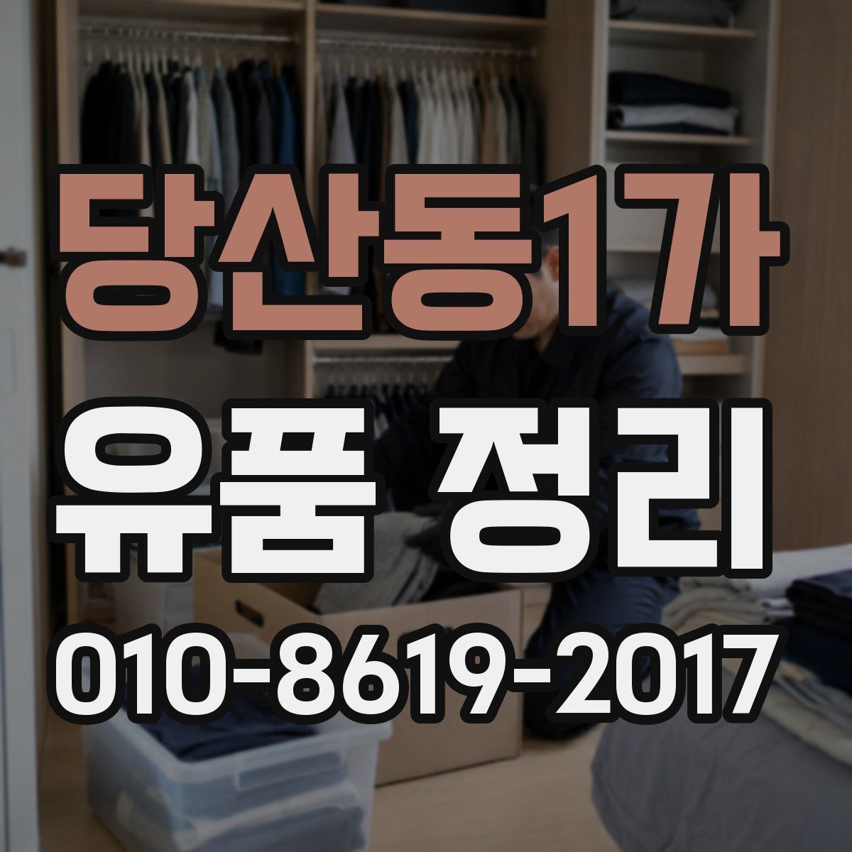 당산동1가 유품 정리