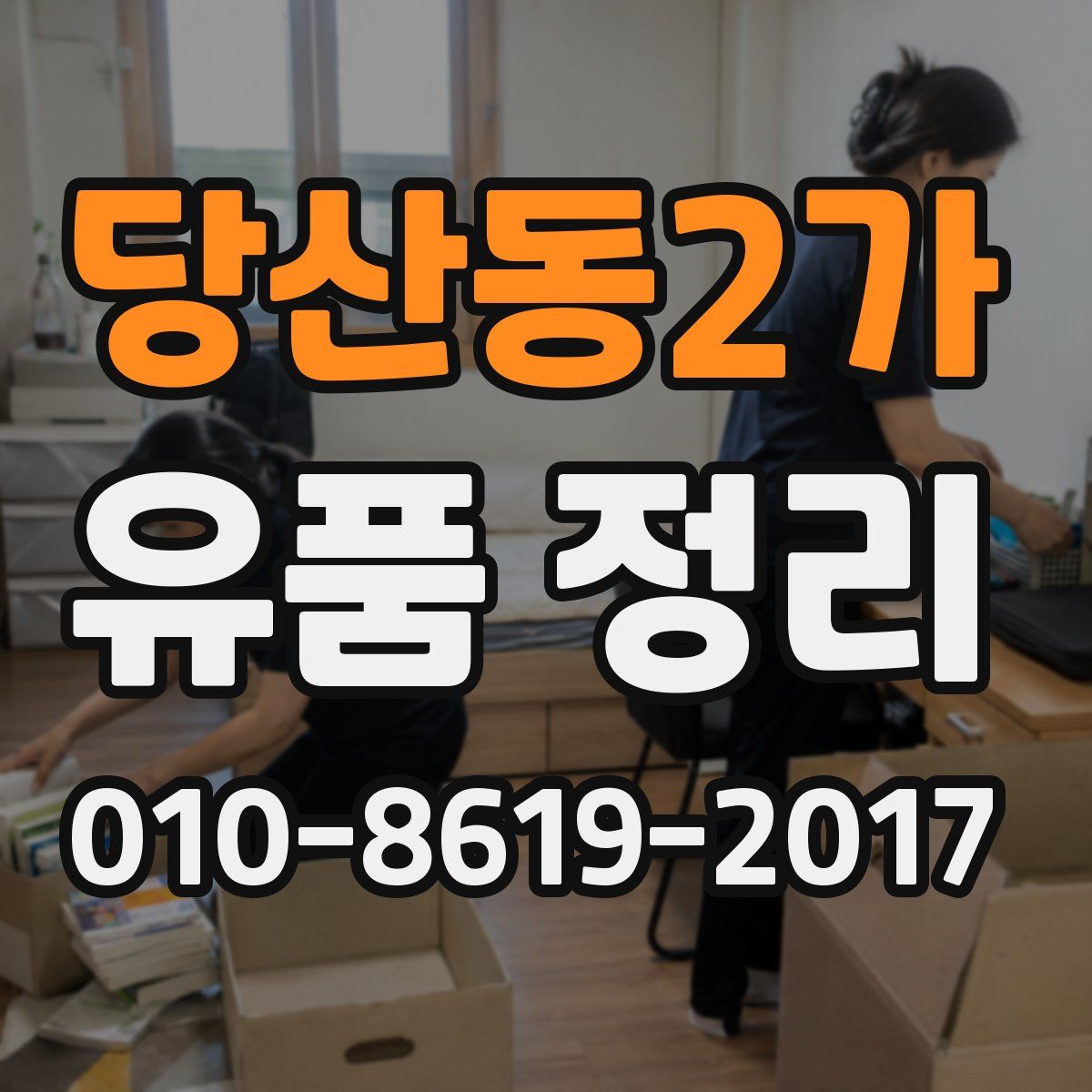 당산동2가 유품 정리