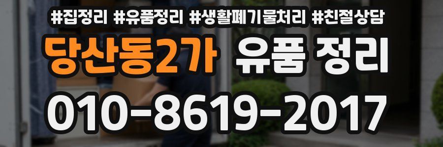 당산동2가 유품 정리