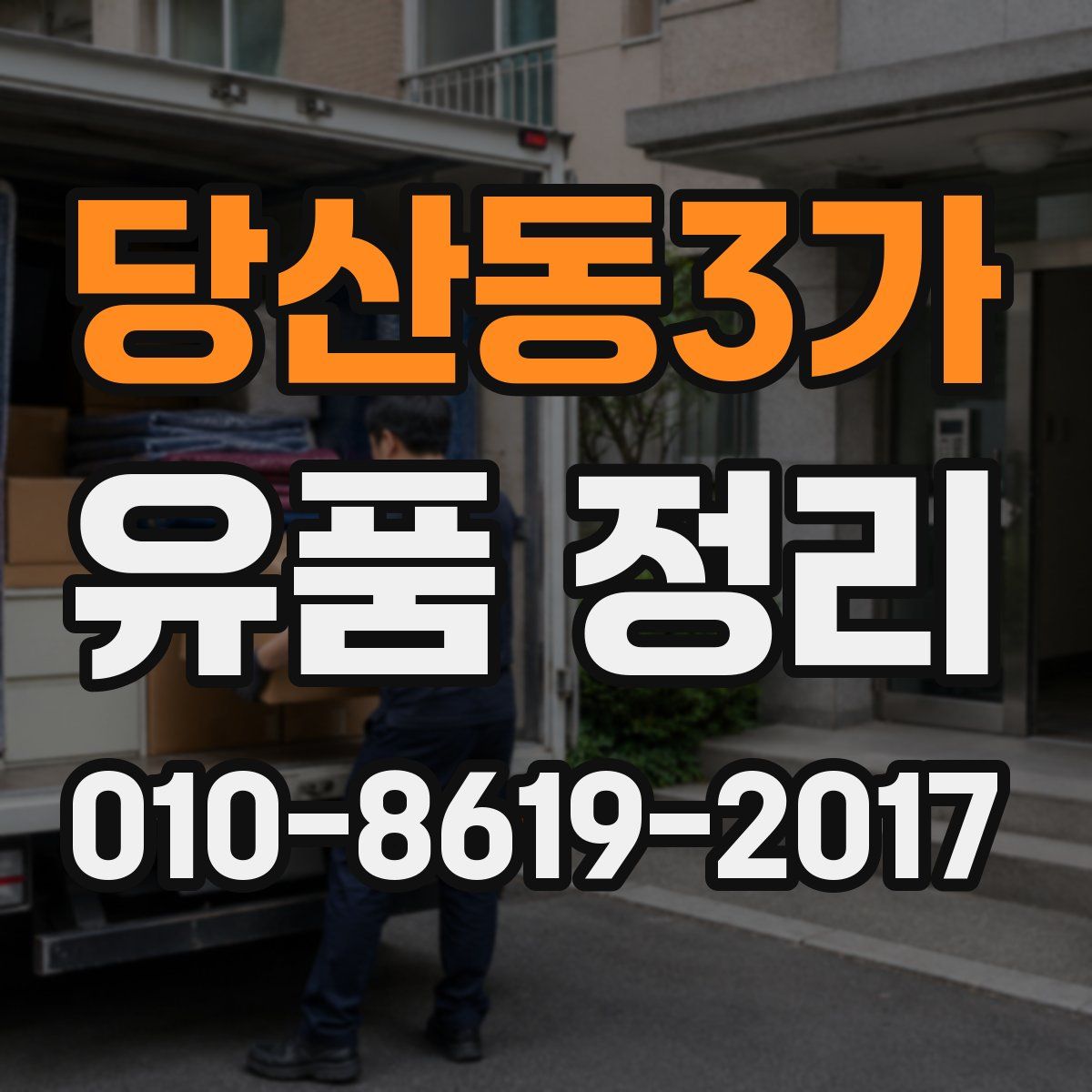 당산동3가 유품 정리