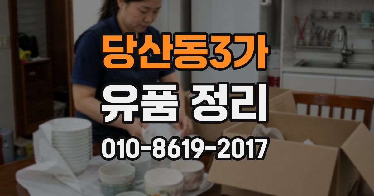 당산동3가 유품 정리