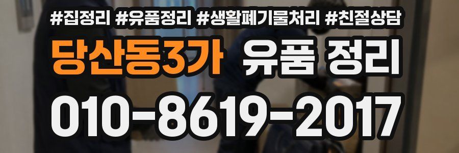 당산동3가 유품 정리