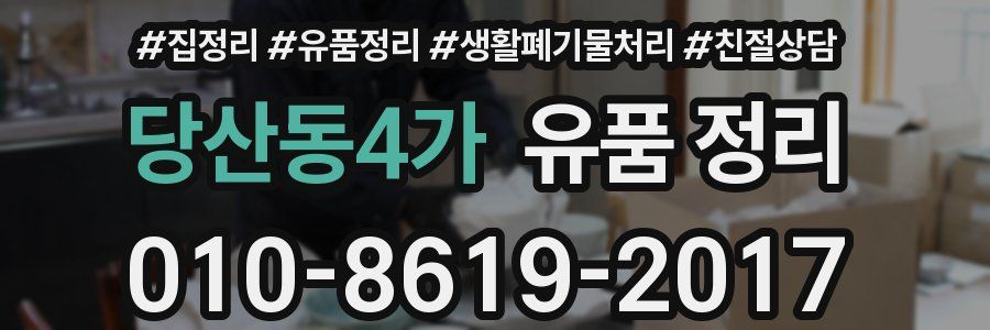 당산동4가 유품 정리