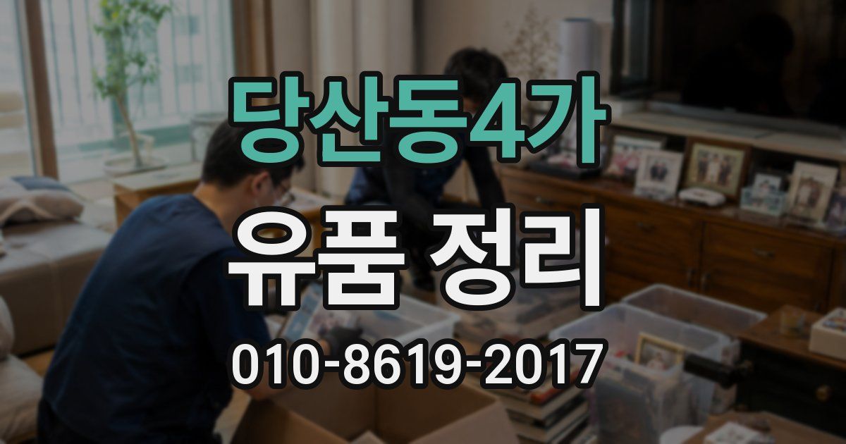 당산동4가 유품 정리