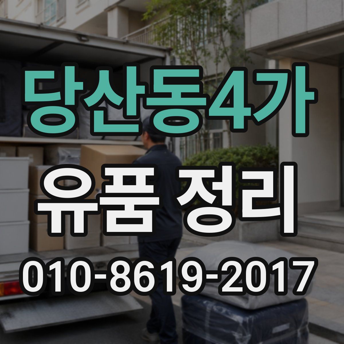 당산동4가 유품 정리