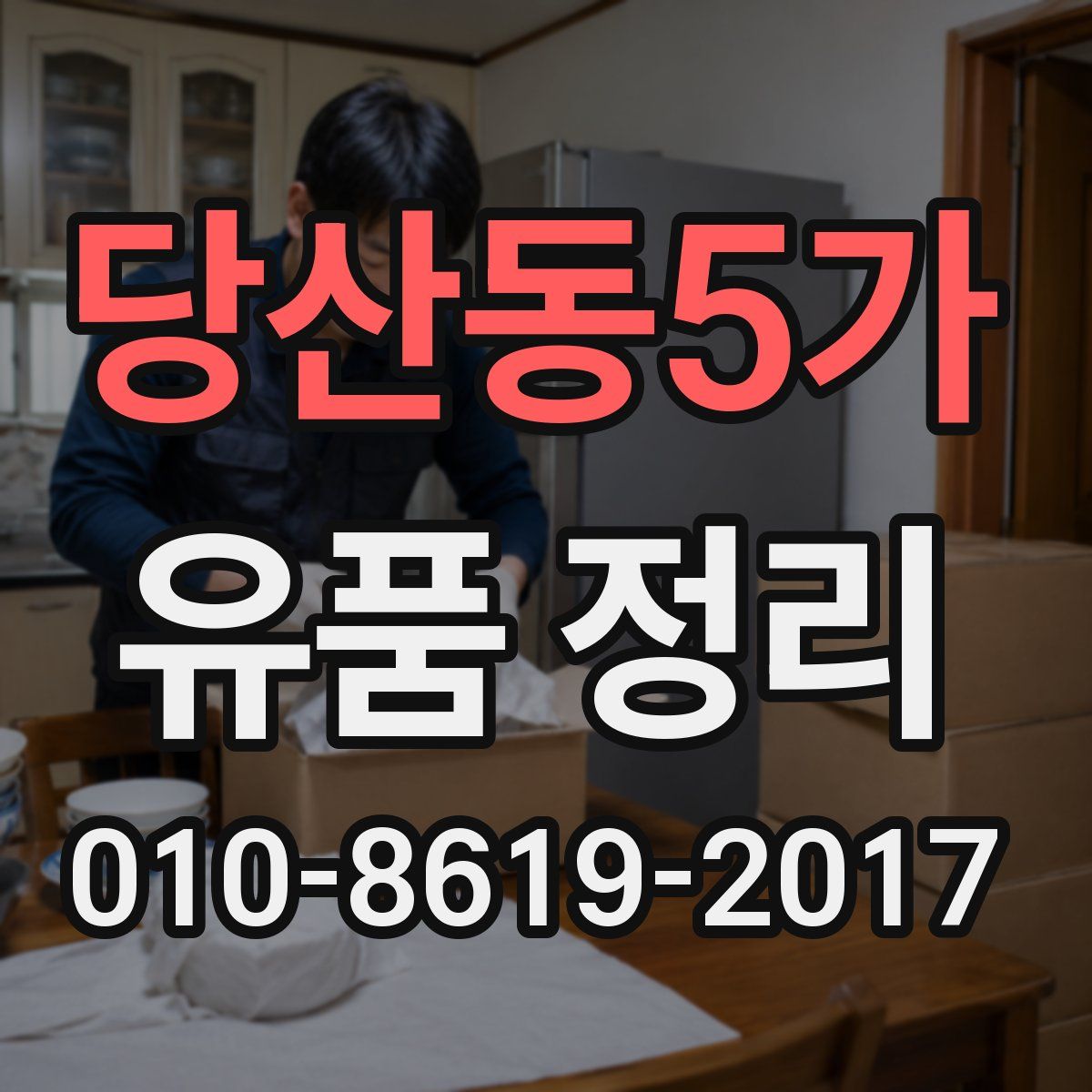당산동5가 유품 정리