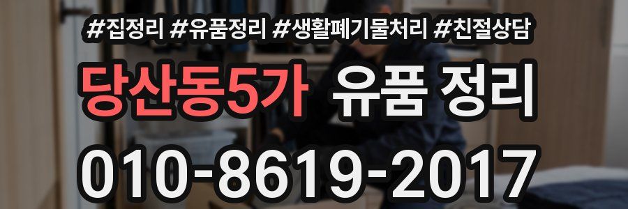 당산동5가 유품 정리