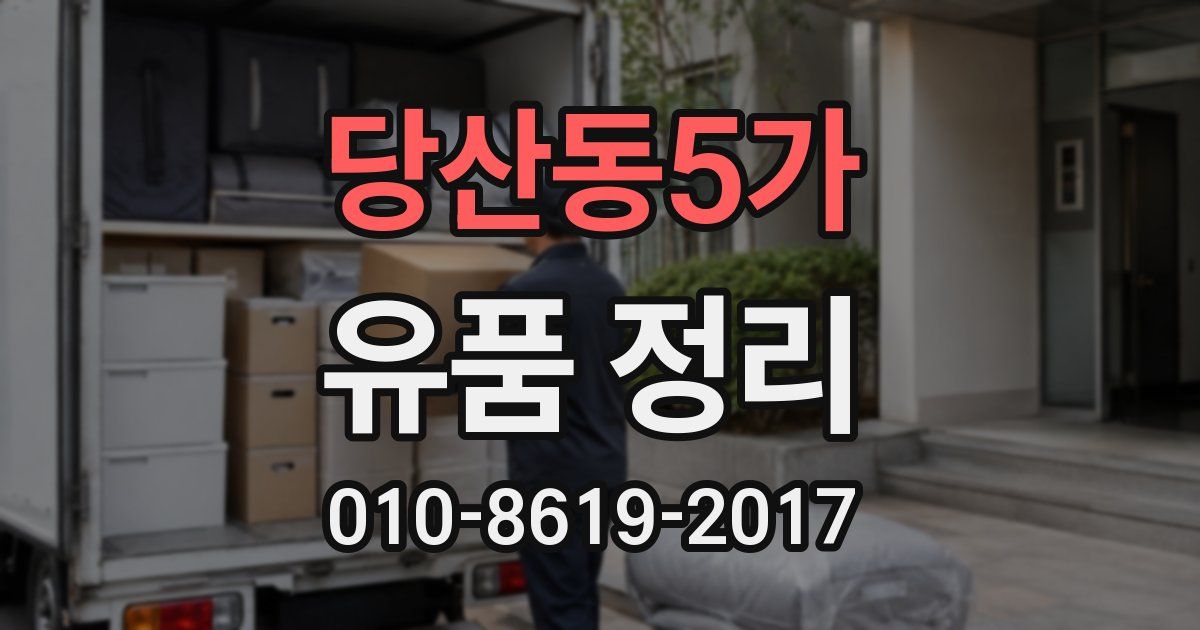 당산동5가 유품 정리