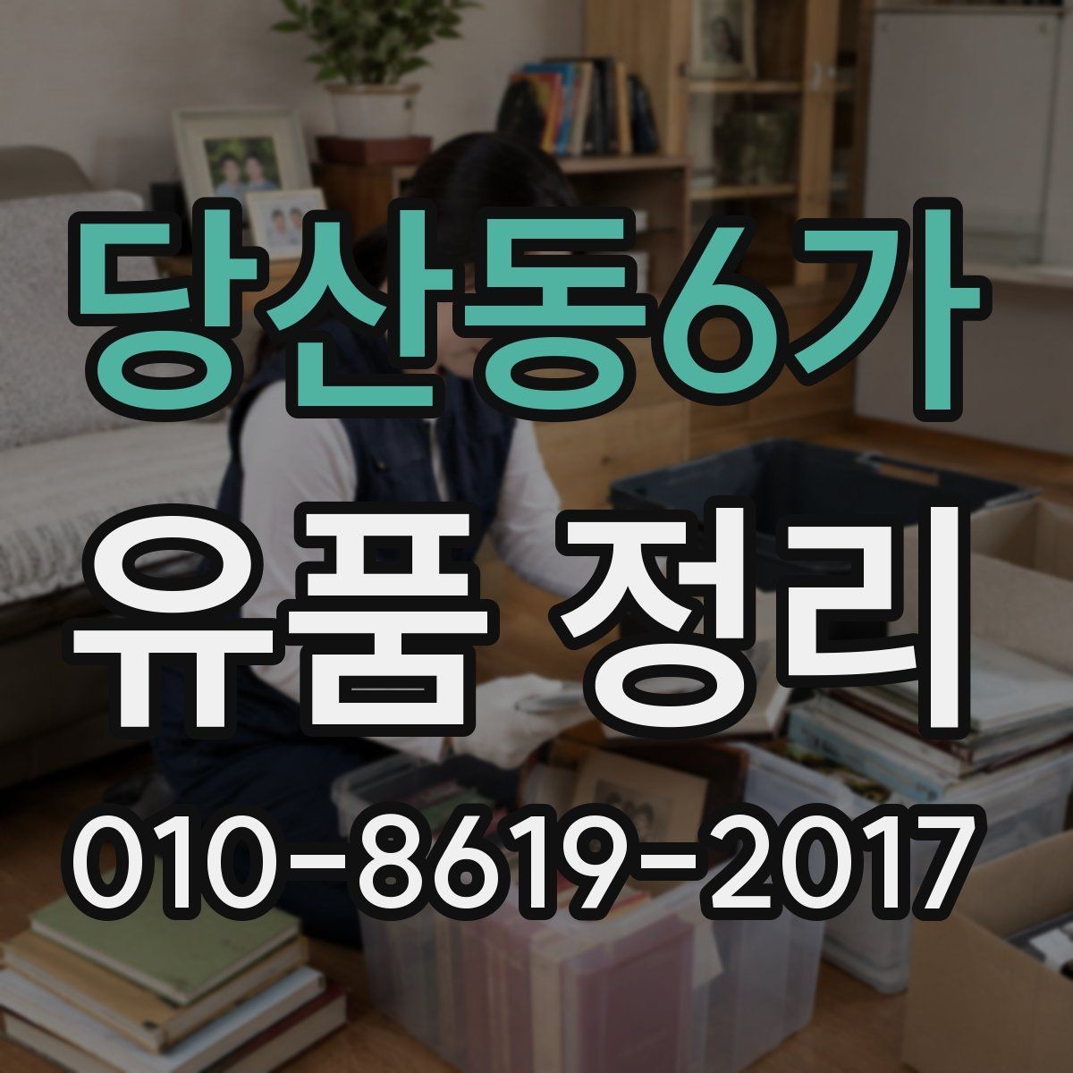 당산동6가 유품 정리 업체의 서비스 차이를 보는 방법