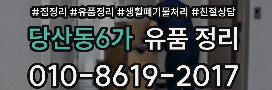 당산동6가 유품 정리