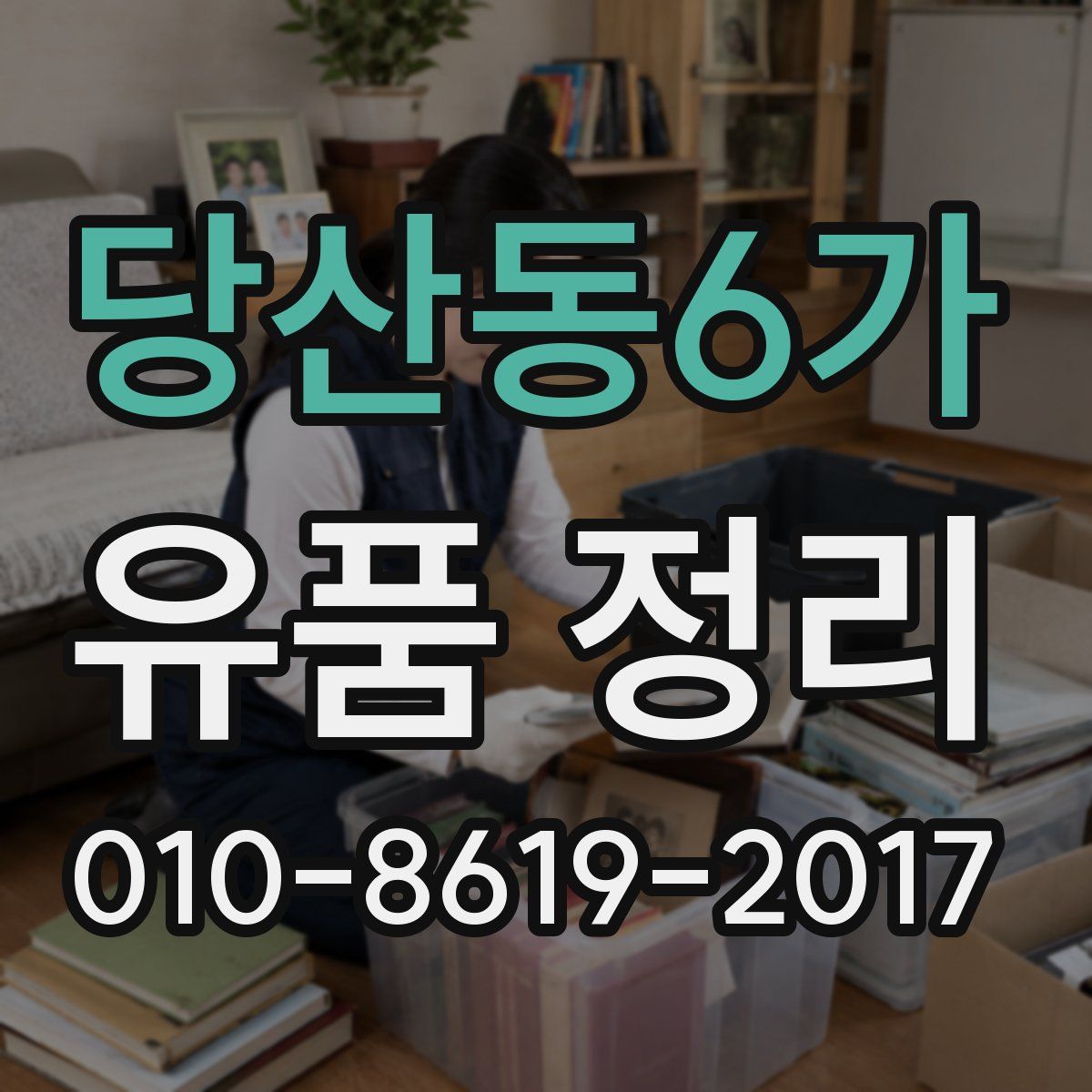 당산동6가 유품 정리