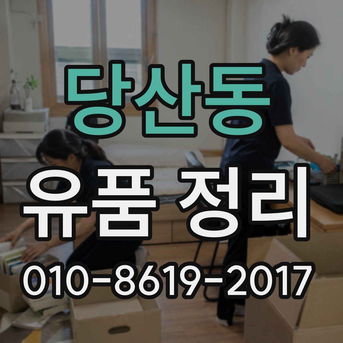 당산동 유품 정리