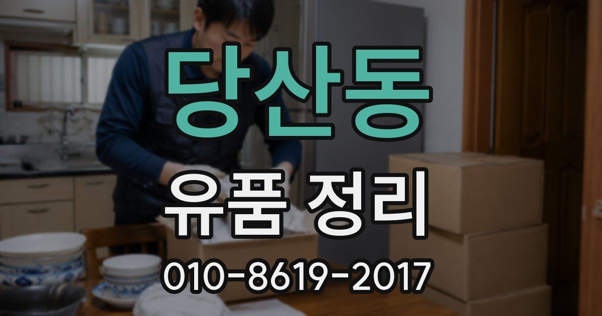 당산동 유품 정리