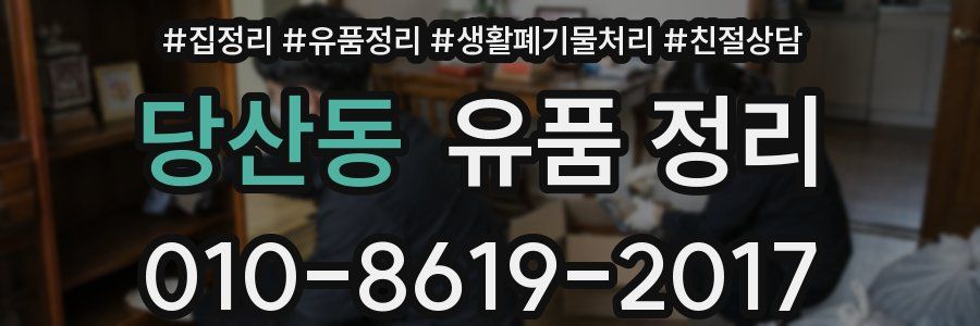 당산동 유품 정리
