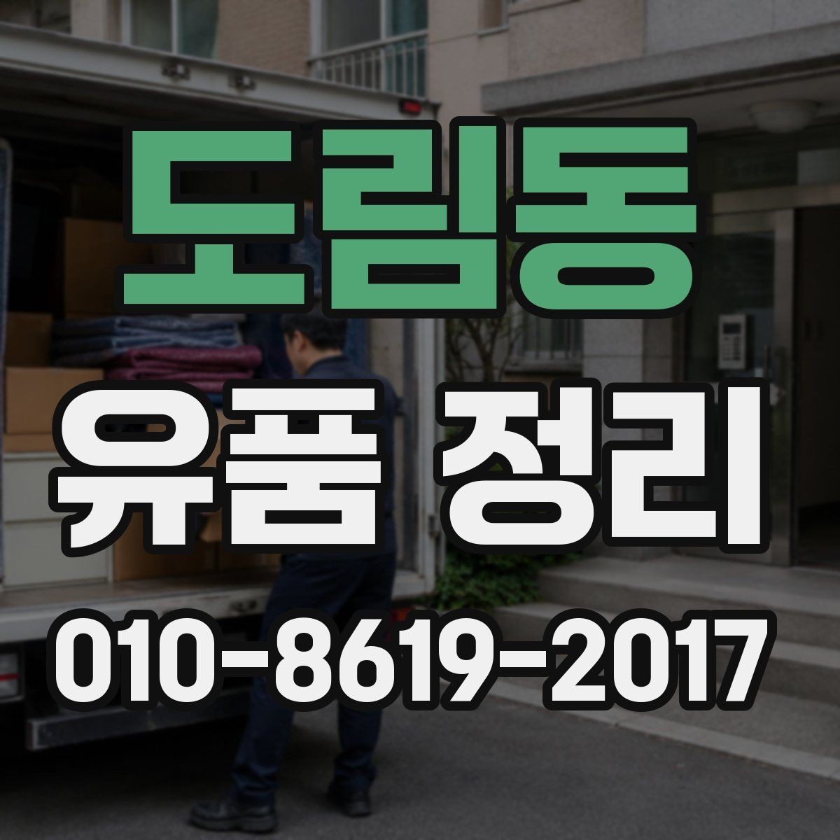 도림동 유품 정리 현장에서 생길 수 있는 변수들