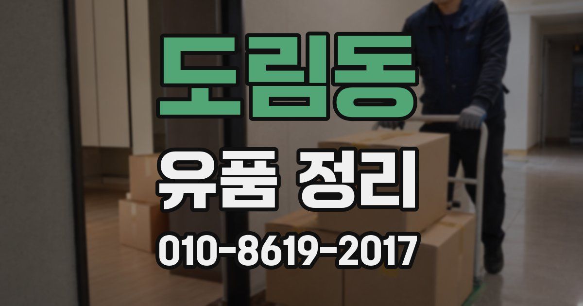 도림동 유품 정리