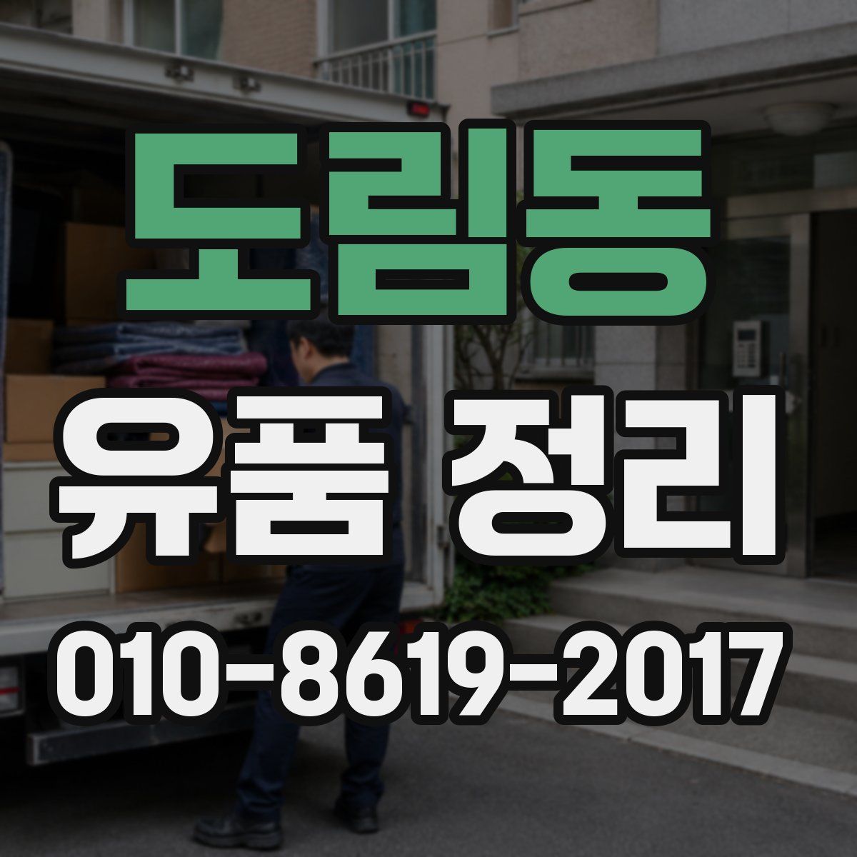 도림동 유품 정리