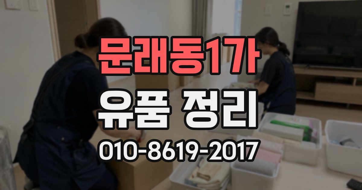 문래동1가 유품 정리